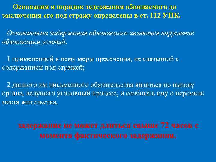 Основания и порядок задержания обвиняемого до заключения его под стражу определены в ст. 112