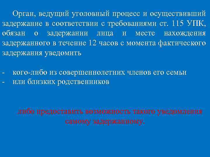 Орган, ведущий уголовный процесс и осуществивший задержание в соответствии с требованиями ст. 115 УПК,