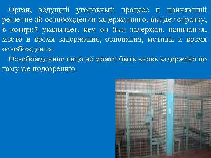 Орган, ведущий уголовный процесс и принявший решение об освобождении задержанного, выдает справку, в которой