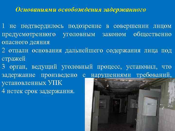 Основаниями освобождения задержанного 1 не подтвердилось подозрение в совершении лицом предусмотренного уголовным законом общественно