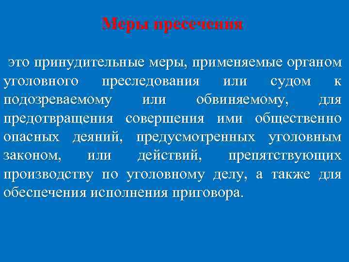Меры пресечения это принудительные меры, применяемые органом уголовного преследования или судом к подозреваемому или