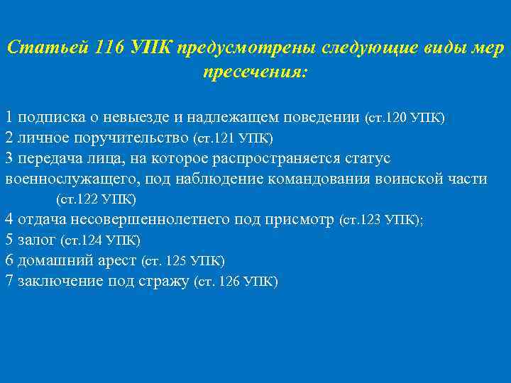 Статьей 116 УПК предусмотрены следующие виды мер пресечения: 1 подписка о невыезде и надлежащем