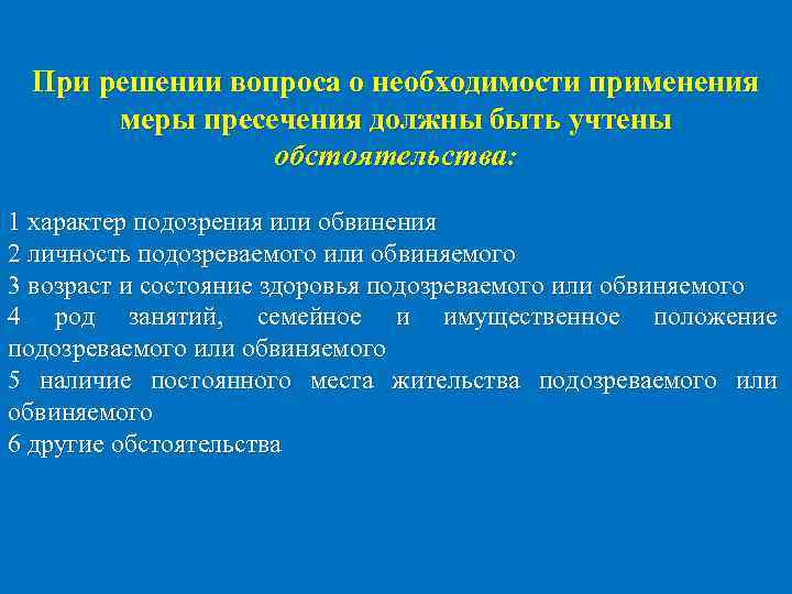При решении вопроса о необходимости применения меры пресечения должны быть учтены обстоятельства: 1 характер