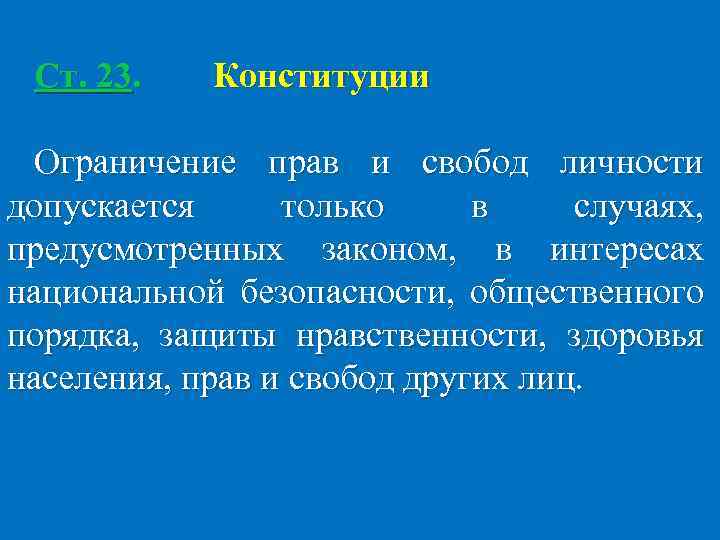 Ст. 23. Конституции Ограничение прав и свобод личности допускается только в случаях, предусмотренных законом,