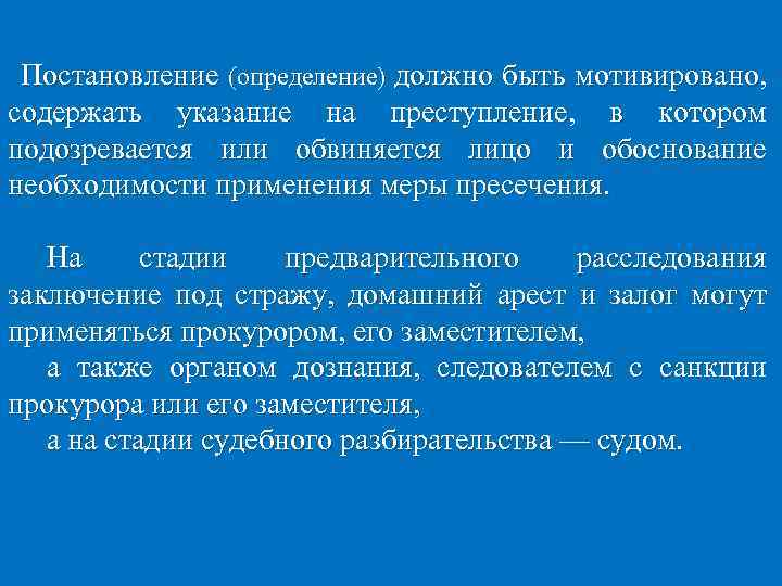 Постановление (определение) должно быть мотивировано, содержать указание на преступление, в котором подозревается или обвиняется