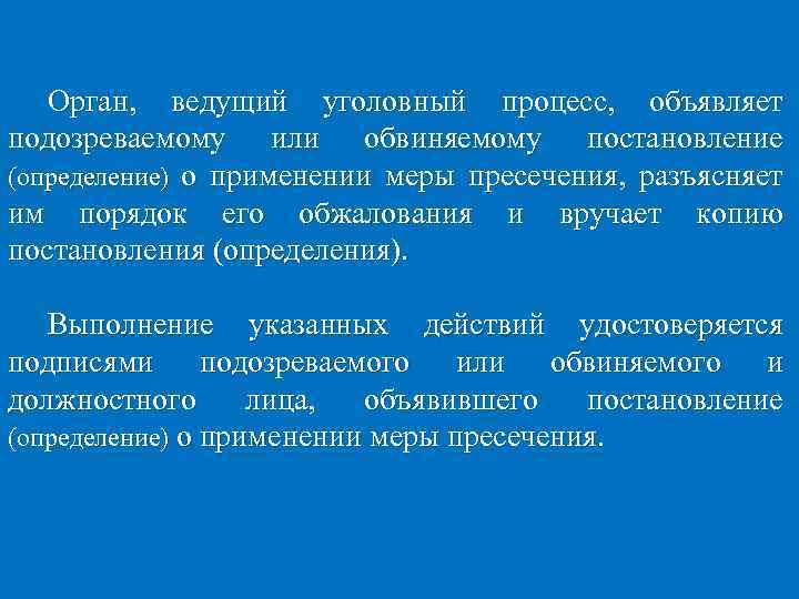 Орган, ведущий уголовный процесс, объявляет подозреваемому или обвиняемому постановление (определение) о применении меры пресечения,
