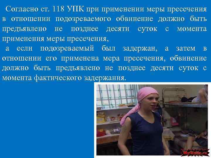 Согласно ст. 118 УПК применении меры пресечения в отношении подозреваемого обвинение должно быть предъявлено