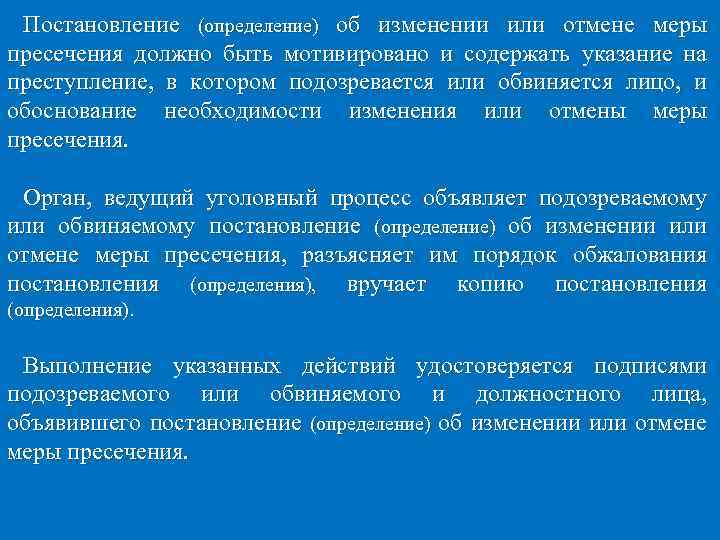 Постановление (определение) об изменении или отмене меры пресечения должно быть мотивировано и содержать указание