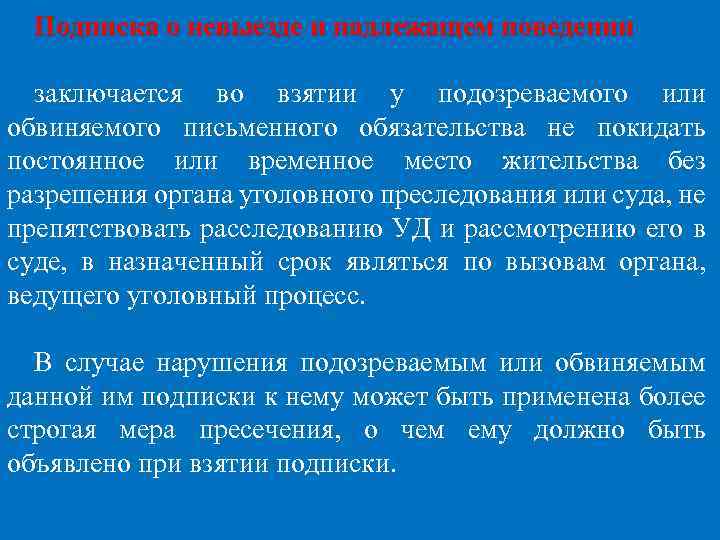 Подписка о невыезде и надлежащем поведении заключается во взятии у подозреваемого или обвиняемого письменного