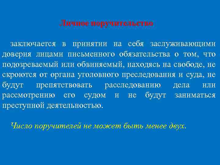  Личное поручительство заключается в принятии на себя заслуживающими доверия лицами письменного обязательства о