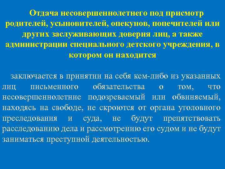 Отдача несовершеннолетнего под присмотр родителей, усыновителей, опекунов, попечителей или других заслуживающих доверия лиц, а