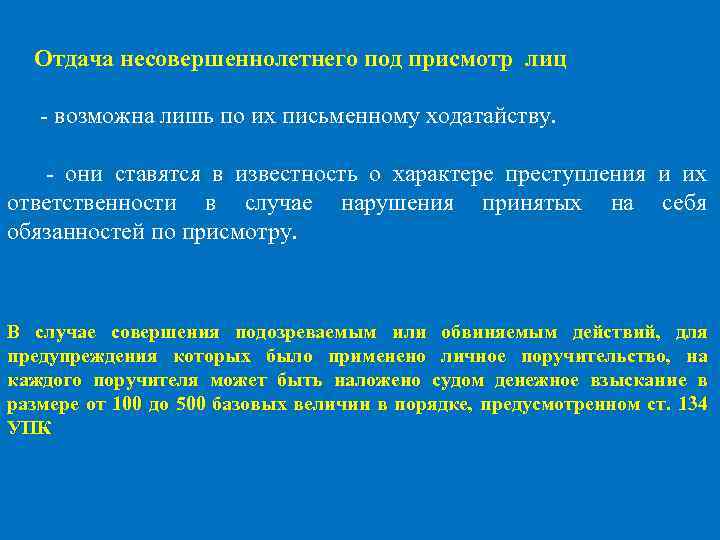 Отдача несовершеннолетнего под присмотр лиц - возможна лишь по их письменному ходатайству. - они
