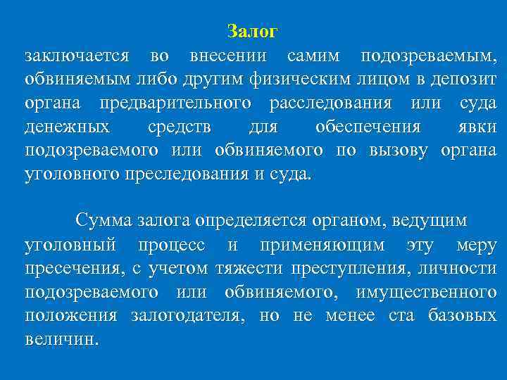 Залог заключается во внесении самим подозреваемым, обвиняемым либо другим физическим лицом в депозит органа