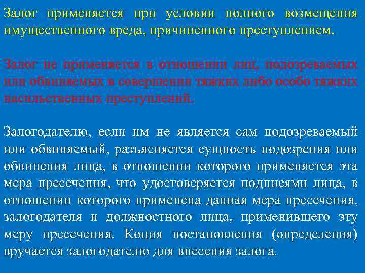 Залог применяется при условии полного возмещения имущественного вреда, причиненного преступлением. Залог не применяется в