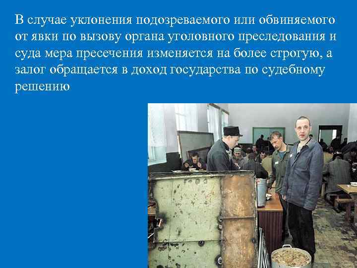 В случае уклонения подозреваемого или обвиняемого от явки по вызову органа уголовного преследования и