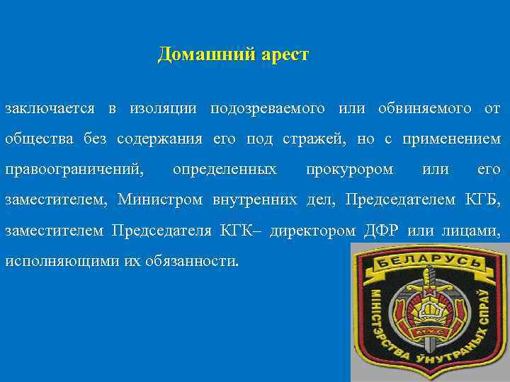 Домашний арест заключается в изоляции подозреваемого или обвиняемого от общества без содержания его под