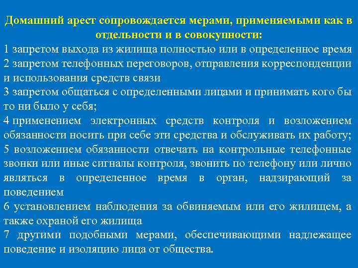 Домашний арест сопровождается мерами, применяемыми как в отдельности и в совокупности: 1 запретом выхода