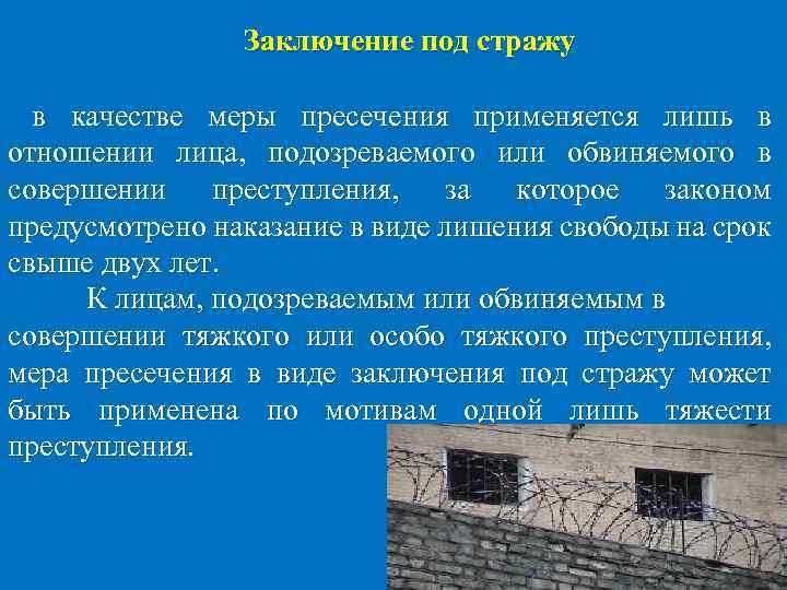 Заключение под стражу в качестве меры пресечения применяется лишь в отношении лица, подозреваемого или