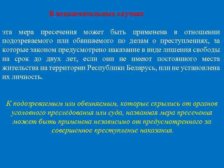 В исключительных случаях эта мера пресечения может быть применена в отношении подозреваемого или обвиняемого