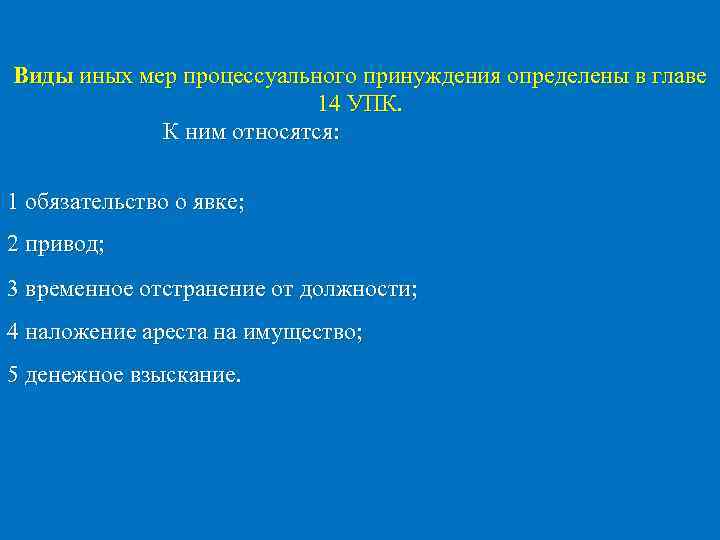 Виды иных мер процессуального принуждения определены в главе 14 УПК. К ним относятся: 1