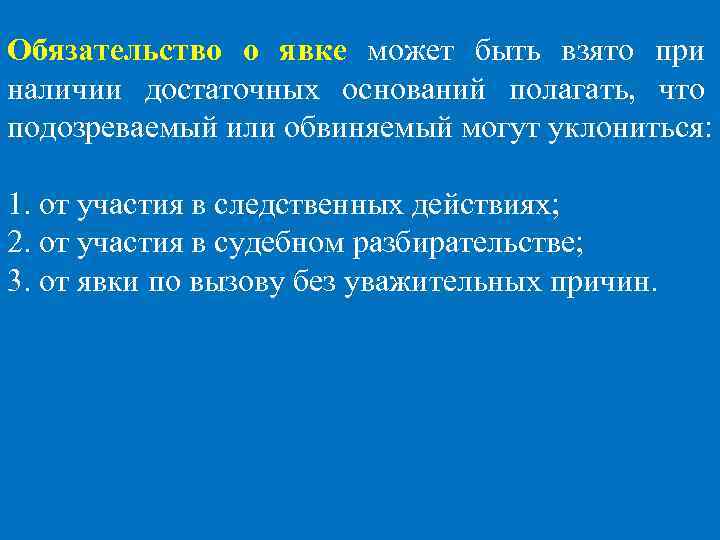 Обязательство о явке может быть взято при наличии достаточных оснований полагать, что подозреваемый или