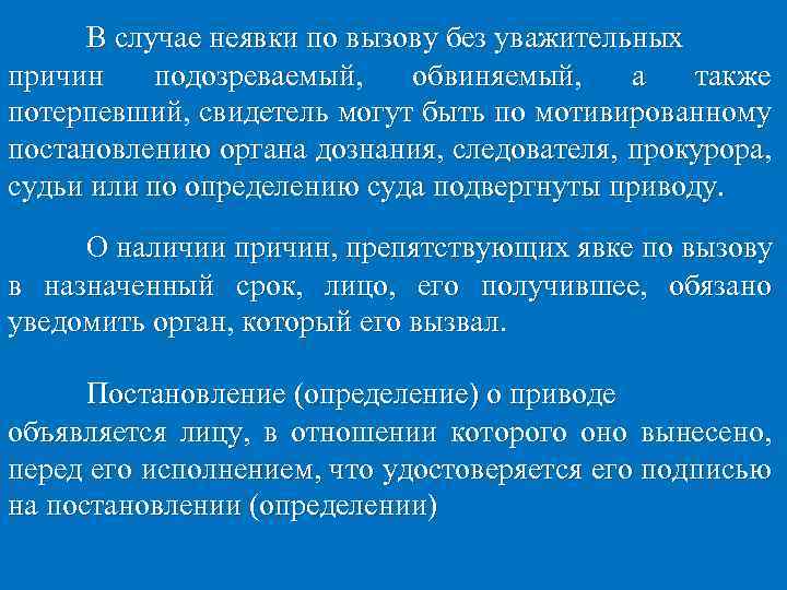 В случае неявки по вызову без уважительных причин подозреваемый, обвиняемый, а также потерпевший, свидетель
