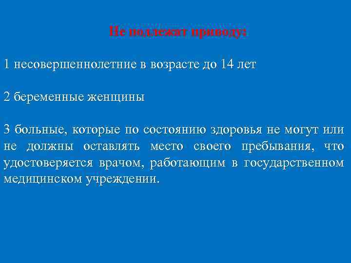 Не подлежат приводу: 1 несовершеннолетние в возрасте до 14 лет 2 беременные женщины 3