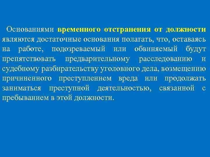 Основаниями временного отстранения от должности являются достаточные основания полагать, что, оставаясь на работе, подозреваемый