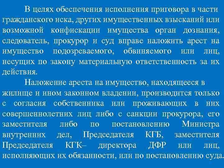 В целях обеспечения исполнения приговора в части гражданского иска, других имущественных взысканий или возможной