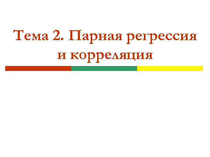 Тема 2. Парная регрессия и корреляция 