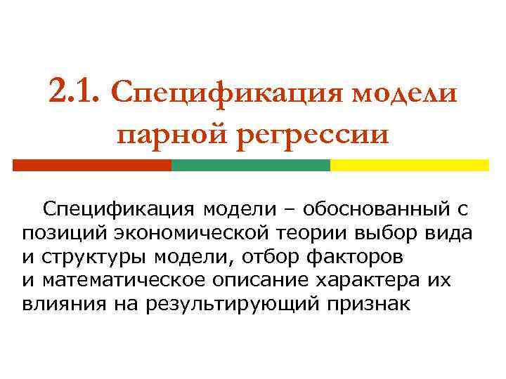 2. 1. Спецификация модели парной регрессии Спецификация модели – обоснованный с позиций экономической теории