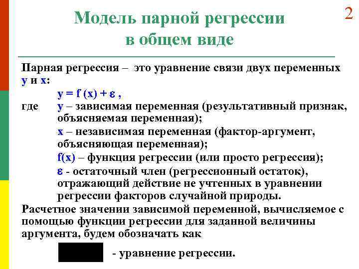 Модель парной регрессии в общем виде 2 Парная регрессия – это уравнение связи двух