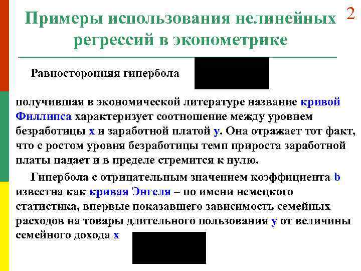 Примеры использования нелинейных 2 регрессий в эконометрике Равносторонняя гипербола получившая в экономической литературе название