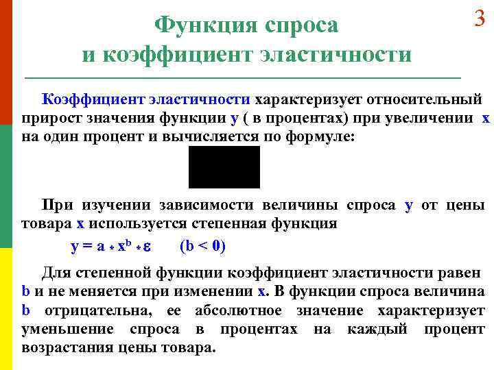 Функция спроса и коэффициент эластичности 3 Коэффициент эластичности характеризует относительный прирост значения функции y