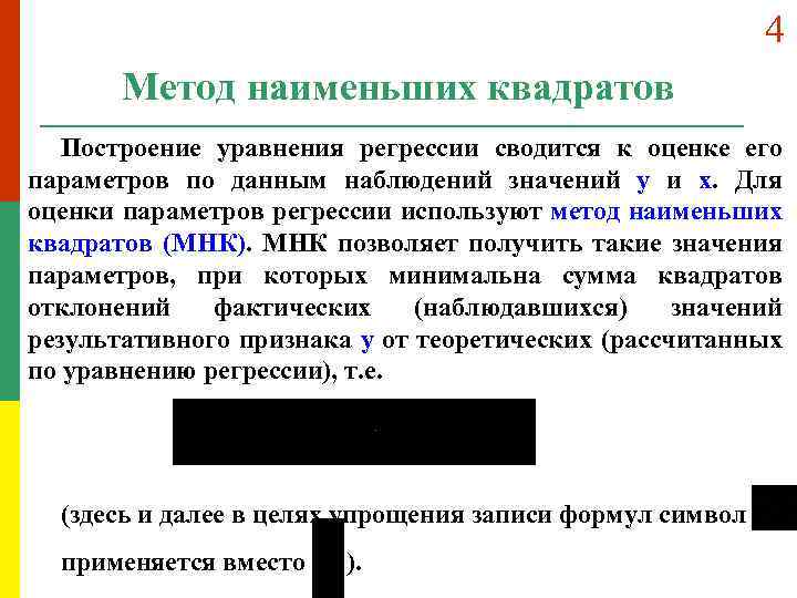 4 Метод наименьших квадратов Построение уравнения регрессии сводится к оценке его параметров по данным