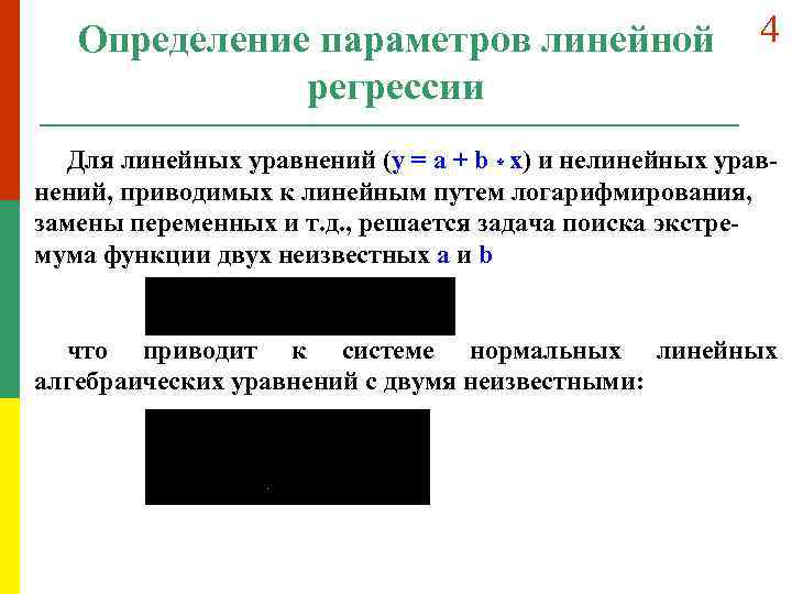 Параметры уравнения линейной регрессии. Линейные уравнения с параметром. Линейные параметры. Уравнением нелинейной регрессии линейной по параметрам является.