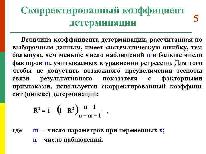 Скорректированный коэффициент 5 детерминации Величина коэффициента детерминации, рассчитанная по выборочным данным, имеет систематическую ошибку,