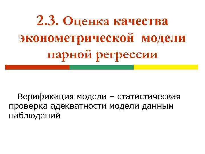 2. 3. Оценка качества эконометрической модели парной регрессии Верификация модели – статистическая проверка адекватности