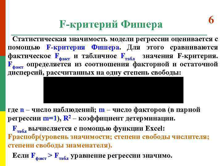 F критерий. Точный критерий Фишера. Статистическая значимость модели регрессии. Критерий Фишера в статистике.