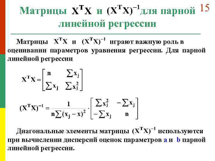 Параметры линейной регрессии. Парная линейная регрессия эконометрика формула. Матричный подход к линейной регрессии. Оценка параметров парной линейной регрессии. Формулы для оценки дисперсии параметров модели парной регрессии.