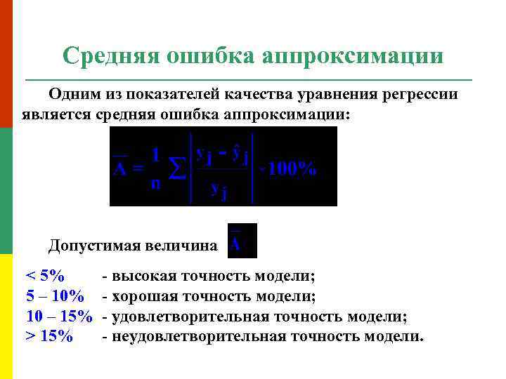 Средняя ошибка аппроксимации в excel