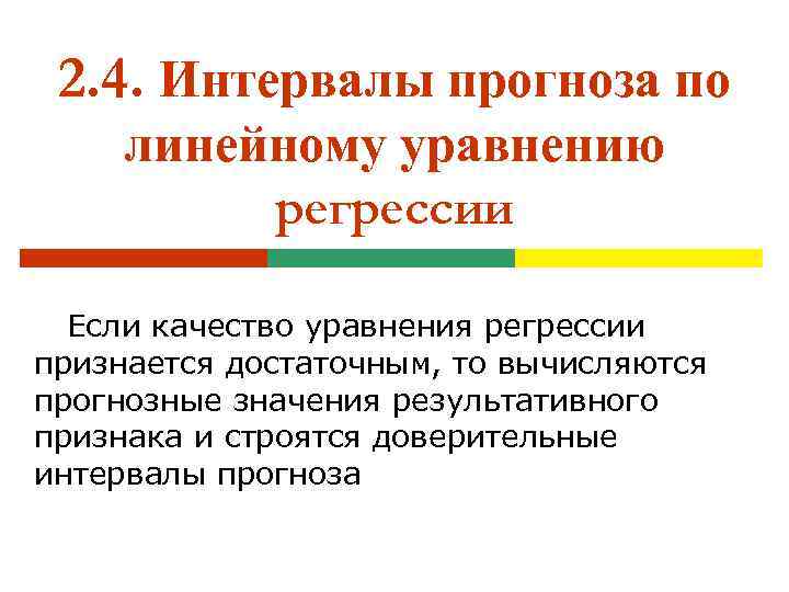 2. 4. Интервалы прогноза по линейному уравнению регрессии Если качество уравнения регрессии признается достаточным,
