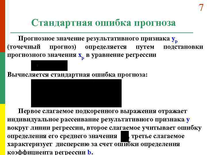 7 Стандартная ошибка прогноза Прогнозное значение результативного признака yp (точечный прогноз) определяется путем подстановки