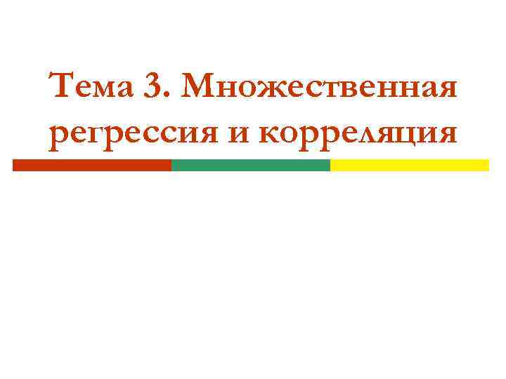 Тема 3. Множественная регрессия и корреляция 