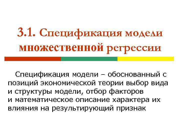 3. 1. Спецификация модели множественной регрессии Спецификация модели – обоснованный с позиций экономической теории