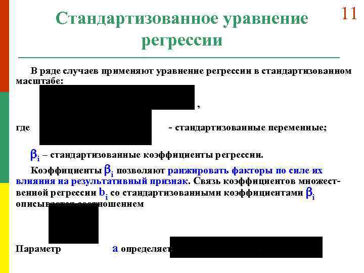 Стандартизованное уравнение регрессии 11 В ряде случаев применяют уравнение регрессии в стандартизованном масштабе: ,