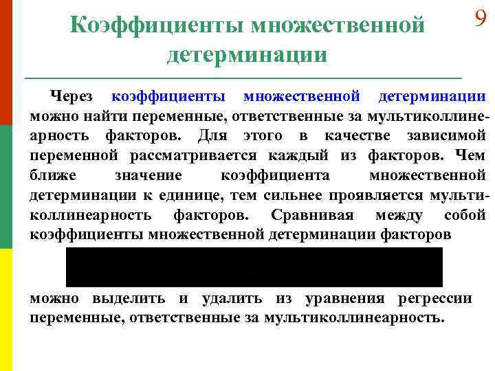 Коэффициенты множественной детерминации 9 Через коэффициенты множественной детерминации можно найти переменные, ответственные за мультиколлинеарность