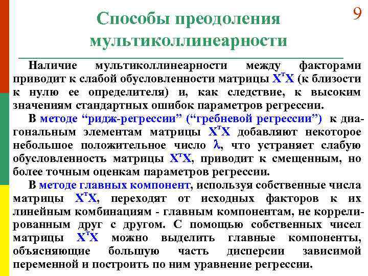Способы преодоления мультиколлинеарности 9 Наличие мультиколлинеарности между факторами приводит к слабой обусловленности матрицы Xт.