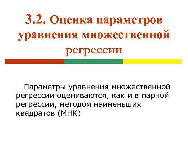 Оценка параметров модели множественной регрессии. Оценка параметров уравнения множественной регрессии. Оценка параметров множественной регрессии. Актуальность проекта исследования уравнений с параметром.