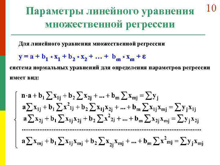Параметры линейного уравнения множественной регрессии